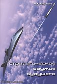 Стратегическое оружие будущего - 0