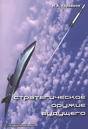 Стратегическое оружие будущего