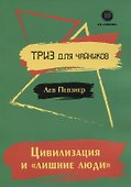 Цивилизация и "лишние люди". Триз для чайников - 0