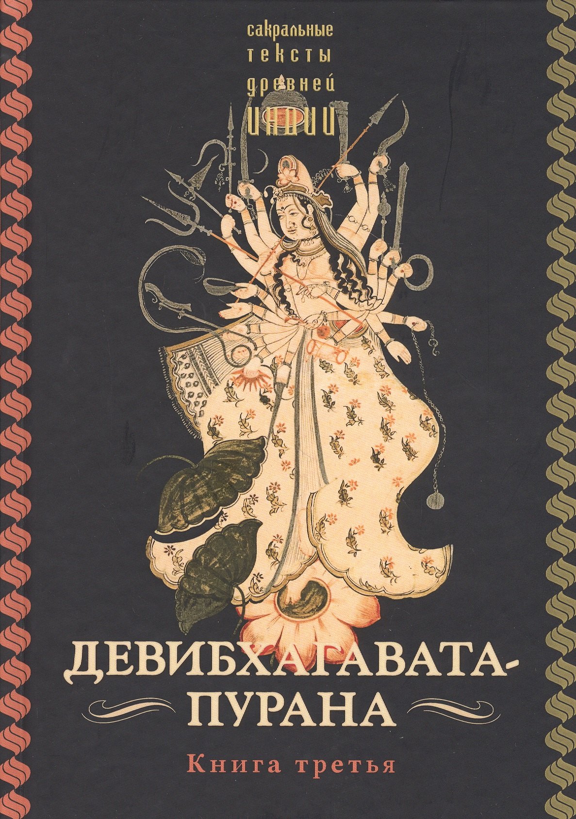 

Девибхагавата-пурана. Книга третья