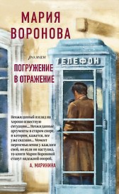 Погружение в отражение