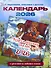 Чудеса русских сказок. Календарь на 2026 год - 2