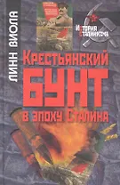 Крестьянский бунт в эпоху Сталина: Коллективизация и культура крестьянского сопротивления / (История сталинизма). Виола Л. (Росспэн)