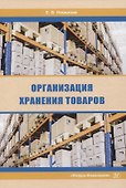 Организация хранения товаров - 0