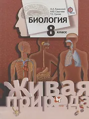 Биология. 8 класс. Учебник для учащихся общеобразовательных организаций