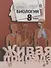 Биология. 8 класс. Учебник для учащихся общеобразовательных организаций - 0