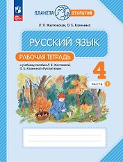Русский язык. 4 класс. Рабочая тетрадь. К учебному пособию Л.Я. Желтовской, О.Б. Калининой "Русский язык". В двух частях. Часть 1