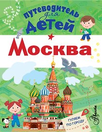 Путеводитель для детей. Москва