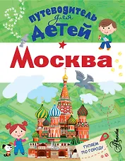 Путеводитель для детей. Москва