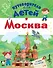 Путеводитель для детей. Москва - 0