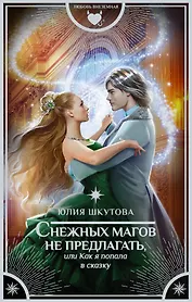 Снежных магов не предлагать, или Как я попала в сказку