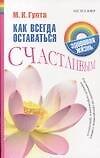 Как всегда оставаться счастливым : Рекомендации по преодолению стресса, нервного напряжения и тревожности