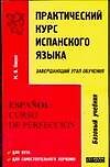 Практический курс испанского языка. Завершающий этап обучения