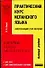 Практический курс испанского языка. Завершающий этап обучения - 0
