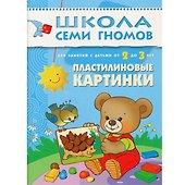 Пластилиновые картинки. Для занятий с детьми от 2 до 3 лет - 0