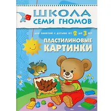 Пластилиновые картинки. Для занятий с детьми от 2 до 3 лет