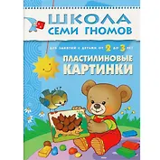 Пластилиновые картинки. Для занятий с детьми от 2 до 3 лет