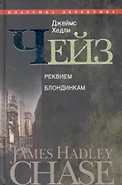 Реквием блондинкам