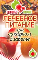 Лечебное питание при сахарном диабете