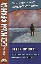 Ветер пишет... Из итальянской поэзии (конец XVIII — начало ХХ века) = Il Vento scrive