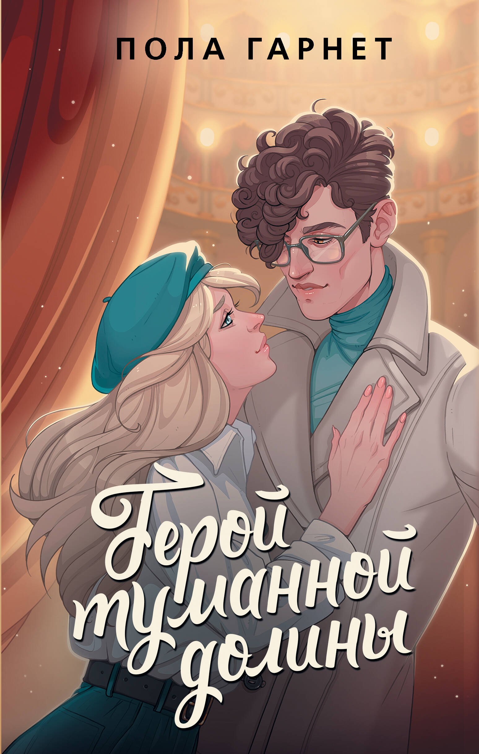 

Герой туманной долины