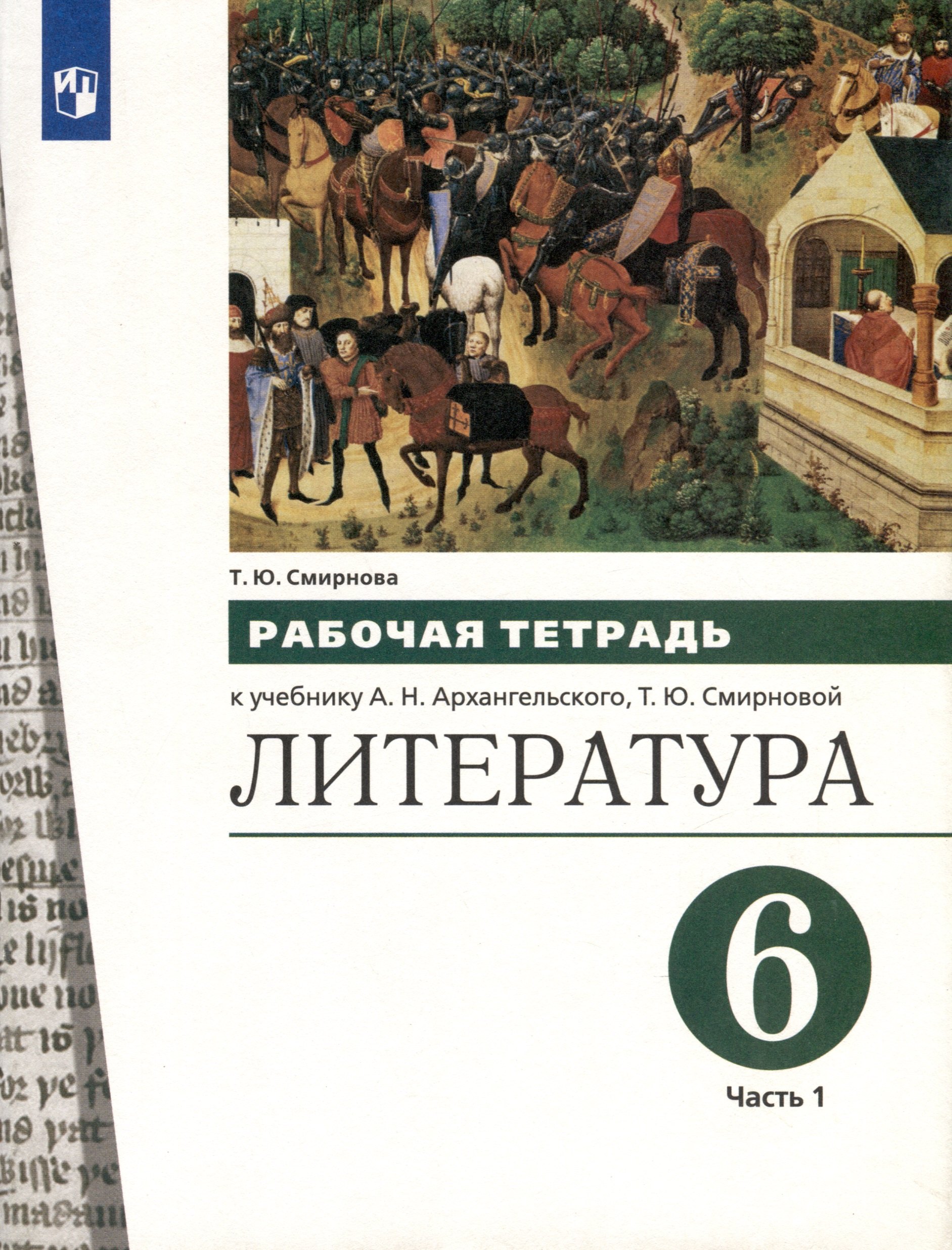 

Литература. 6 класс. Рабочая тетрадь. В 2-х частях. Часть 1