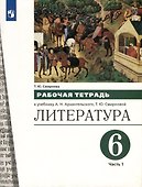 Литература. 6 класс. Рабочая тетрадь. В 2-х частях. Часть 1 - 0