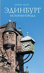 Эдинбург. История города