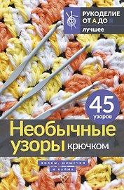 Необычные узоры крючком. Волны, шишечки и кайма