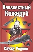 Неизвестный Кожедуб