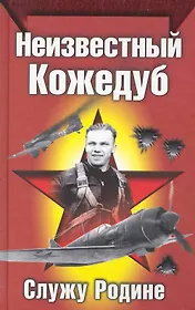Неизвестный Кожедуб