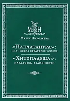 Панчатантра: индийская стратегия успеха. Хитопадеша: парадоксы взаимности