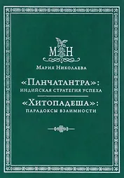 Панчатантра: индийская стратегия успеха. Хитопадеша: парадоксы взаимности