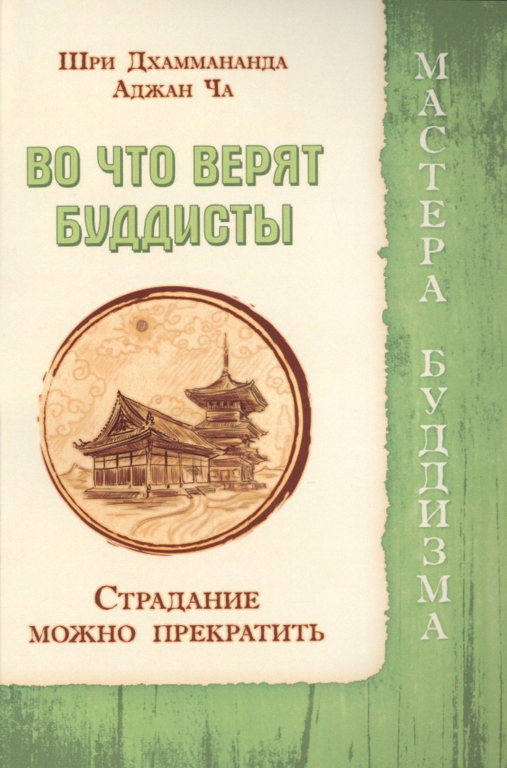 

Во что верят буддисты. Страдание можно прекратить