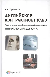 Английское контрактное право : практ. пособие для российского юриста : заключение договора