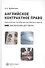 Английское контрактное право : практ. пособие для российского юриста : заключение договора - 0
