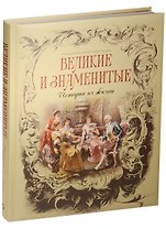 Великие и знаменитые. Истории из жизни