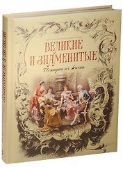 Великие и знаменитые. Истории из жизни