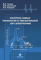 Контроль новых технологий в твердотельной СВЧ электронике