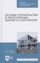 Основы строительства и эксплуатации зданий и сооружений. Учебное пособие для СПО