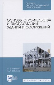 Основы строительства и эксплуатации зданий и сооружений. Учебное пособие для СПО