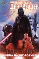 Дарт Вейдер. Том 3. Война на Шу-Торуне