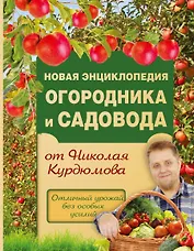 Новая энциклопедия огородника и садовода