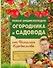 Новая энциклопедия огородника и садовода - 0