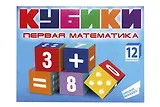 Кубики 12шт "Первая математика"