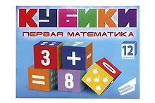 Кубики 12шт "Первая математика"
