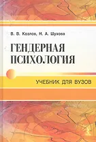 Гендерная психология. Учебник для вузов.