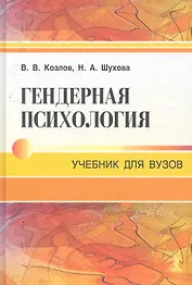 Гендерная психология. Учебник для вузов.