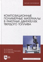 Композиционные полимерные материалы в ракетных двигателях твердого топлива: учебное пособие для вузов
