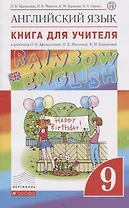 Английский язык. Rainbow English. 9 класс. Книга для учителя к учебнику О.В. Афанасьевой, И.В. Михеевой, К.М. Барановой